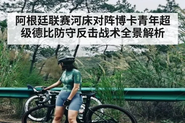 阿根廷联赛河床对阵博卡青年超级德比防守反击战术全景解析