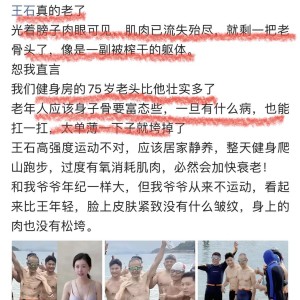 开云官方网站-尴尬！王石公开脱衣秀身材“翻车”，网友：像是一副被榨干的躯体